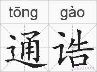 通诰的拼音