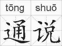 通说的拼音