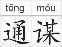 通谋的拼音