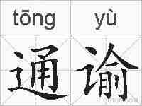 通谕的拼音