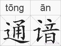 通谙的拼音