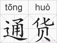 通货的拼音
