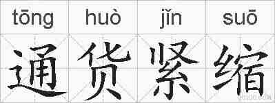 通货紧缩的拼音