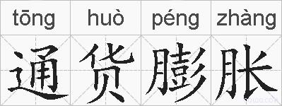 通货膨胀的拼音