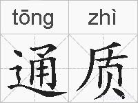 通质的拼音