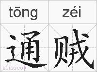 通贼的拼音