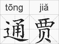通贾的拼音