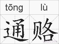 通赂的拼音