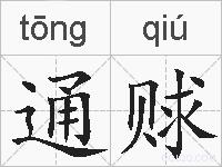 通赇的拼音