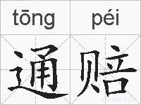 通赔的拼音