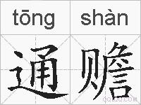 通赡的拼音