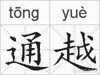 通越的拼音