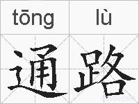 通路的拼音
