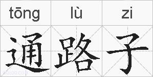 通路子的拼音