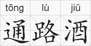 通路酒的拼音