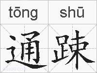 通踈的拼音