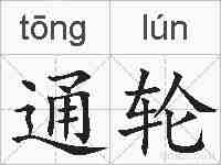 通轮的拼音