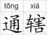 通辖的拼音