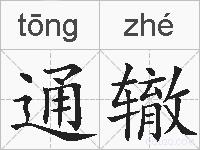 通辙的拼音