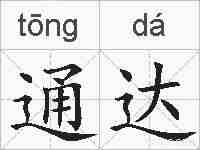 通达的拼音