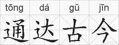 通达古今的拼音