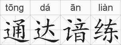 通达谙练的拼音