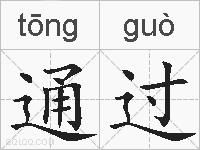 通过的拼音