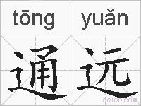 通远的拼音