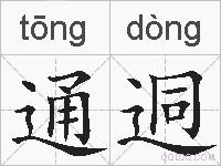 通迵的拼音