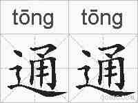 通通的拼音