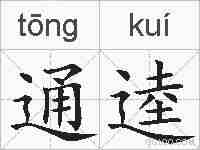 通逵的拼音