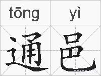 通邑的拼音