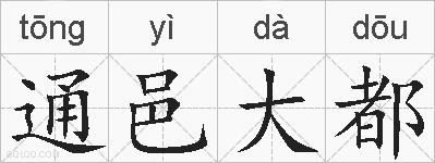 通邑大都的拼音