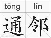 通邻的拼音