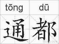 通都的拼音