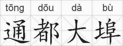 通都大埠的拼音