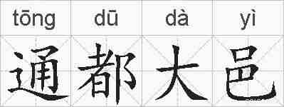 通都大邑的拼音