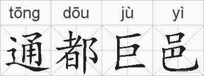 通都巨邑的拼音