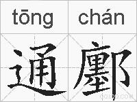 通鄽的拼音