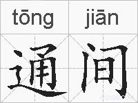 通间的拼音