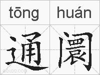 通阛的拼音