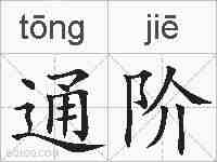 通阶的拼音