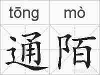 通陌的拼音
