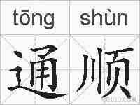 通顺的拼音