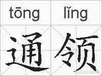 通领的拼音