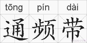 通频带的拼音