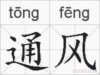 通风的拼音