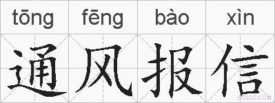通风报信的拼音