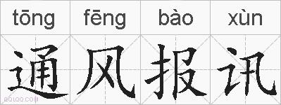 通风报讯的拼音