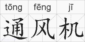 通风机的拼音